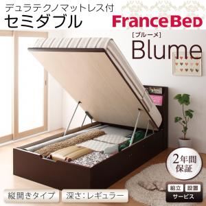 【組立設置費込】 収納ベッド レギュラー セミダブル【縦開き】【Blume】【デュラテクノマットレス付】 ダークブラウン 開閉＆深さが選べるガス圧式跳ね上げ収納ベッド【Blume】ブルーメ