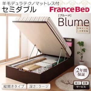 【組立設置費込】 収納ベッド ラージ セミダブル【縦開き】【Blume】【羊毛デュラテクノマットレス付】 ダークブラウン 開閉＆深さが選べるガス圧式跳ね上げ収納ベッド【Blume】ブルーメ