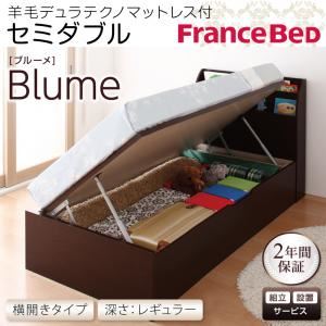 【組立設置費込】 収納ベッド レギュラー セミダブル【横開き】【Blume】【羊毛デュラテクノマットレス付】 ホワイト 開閉＆深さが選べるガス圧式跳ね上げ収納ベッド【Blume】ブルーメ