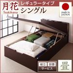【組立設置費込】 ベッド レギュラー シングル【縦開き】【月花】【フレームのみ】 ダークブラウン 照明・棚付きガス圧式跳ね上げ収納畳ベッド【月花】ツキハナ