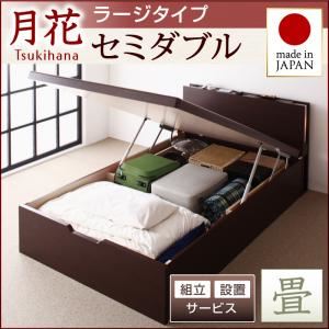 【組立設置費込】 ベッド ラージ セミダブル【縦開き】【月花】【フレームのみ】 ダークブラウン 照明・棚付きガス圧式跳ね上げ収納畳ベッド【月花】ツキハナ