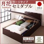 【組立設置費込】 ベッド ラージ セミダブル【縦開き】【月花】【フレームのみ】 ダークブラウン 照明・棚付きガス圧式跳ね上げ収納畳ベッド【月花】ツキハナ