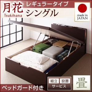 【組立設置費込】 ベッド レギュラー シングル【縦開き】【月花】【フレームのみ】 【ベッドガード付き】 ダークブラウン 照明・棚付きガス圧式跳ね上げ収納畳ベッド【月花】ツキハナ