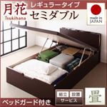 【組立設置費込】 ベッド レギュラー セミダブル【縦開き】【月花】【フレームのみ】 【ベッドガード付き】 ダークブラウン 照明・棚付きガス圧式跳ね上げ収納畳ベッド【月花】ツキハナ
