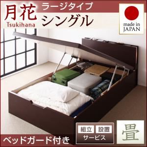 【組立設置費込】 ベッド ラージ シングル【縦開き】【月花】【フレームのみ】 【ベッドガード付き】 ダークブラウン 照明・棚付きガス圧式跳ね上げ収納畳ベッド【月花】ツキハナ