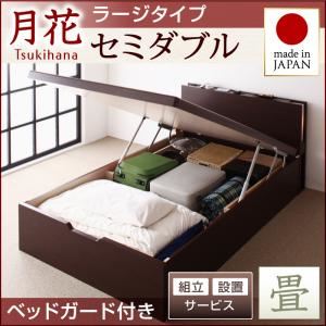 【組立設置費込】 ベッド ラージ セミダブル【縦開き】【月花】【フレームのみ】 【ベッドガード付き】 ダークブラウン 照明・棚付きガス圧式跳ね上げ収納畳ベッド【月花】ツキハナ