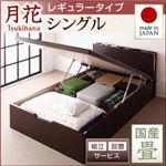 【組立設置費込】 ベッド レギュラー シングル【縦開き】【月花】【フレームのみ】 ダークブラウン 照明・棚付きガス圧式跳ね上げ収納畳ベッド【月花】ツキハナ 【国産畳】
