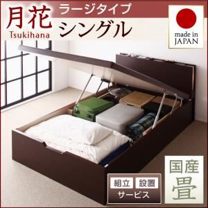 【組立設置費込】 ベッド ラージ シングル【縦開き】【月花】【フレームのみ】 ダークブラウン 照明・棚付きガス圧式跳ね上げ収納畳ベッド【月花】ツキハナ 【国産畳】