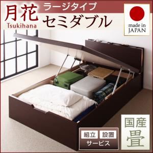 【組立設置費込】 ベッド ラージ セミダブル【縦開き】【月花】【フレームのみ】 ダークブラウン 照明・棚付きガス圧式跳ね上げ収納畳ベッド【月花】ツキハナ 【国産畳】