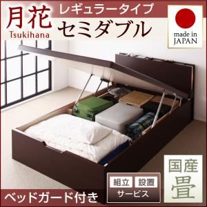 【組立設置費込】 ベッド レギュラー セミダブル【縦開き】【月花】【フレームのみ】 【ベッドガード付き】 ダークブラウン 照明・棚付きガス圧式跳ね上げ収納畳ベッド【月花】ツキハナ 【国産畳】