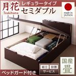 【組立設置費込】 ベッド レギュラー セミダブル【縦開き】【月花】【フレームのみ】 【ベッドガード付き】 ダークブラウン 照明・棚付きガス圧式跳ね上げ収納畳ベッド【月花】ツキハナ 【国産畳】