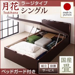 【組立設置費込】 ベッド ラージ シングル【縦開き】【月花】【フレームのみ】 【ベッドガード付き】 ダークブラウン 照明・棚付きガス圧式跳ね上げ収納畳ベッド【月花】ツキハナ 【国産畳】
