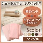 敷きパッド・シーツ2枚セット シングル ナチュラルベージュ 新・ショート丈マットレスベッド用敷きパッド＋ボックスシーツ2枚セット