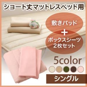 敷きパッド・シーツ2枚セット シングル オリーブグリーン 新・ショート丈マットレスベッド用敷きパッド＋ボックスシーツ2枚セット