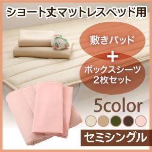 敷きパッド・シーツ2枚セット セミシングル ナチュラルベージュ 新・ショート丈マットレスベッド用敷きパッド＋ボックスシーツ2枚セット