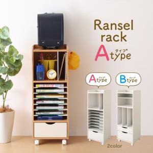 ランドセルラック Aタイプ ナチュラル×ホワイト 自分で準備できる!ちょっと幅広のランドセルラック