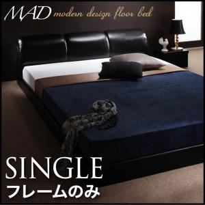 フロアベッド シングル【MAD】【フレームのみ】 ブラック モダンデザインフロアベッド【MAD】マッド
