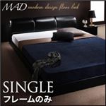フロアベッド シングル【MAD】【フレームのみ】 ブラック モダンデザインフロアベッド【MAD】マッド