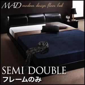 フロアベッド セミダブル【MAD】【フレームのみ】 ブラック モダンデザインフロアベッド【MAD】マッド