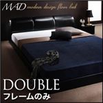 フロアベッド ダブル【MAD】【フレームのみ】 ブラック モダンデザインフロアベッド【MAD】マッド
