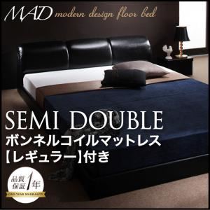 フロアベッド セミダブル【MAD】【ボンネルコイルマットレス:レギュラー付き】 ブラック 【マットレス】ブラック モダンデザインフロアベッド【MAD】マッド