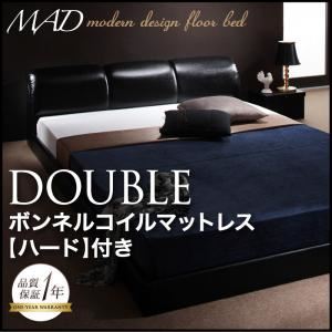 フロアベッド ダブル【MAD】【ボンネルコイルマットレス:ハード付き】 ブラック モダンデザインフロアベッド【MAD】マッド