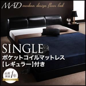 フロアベッド シングル【MAD】【ポケットコイルマットレス:レギュラー付き】 ブラック 【マットレス】ブラック モダンデザインフロアベッド【MAD】マッド