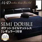 フロアベッド セミダブル【MAD】【ポケットコイルマットレス:レギュラー付き】 ブラック 【マットレス】ブラック モダンデザインフロアベッド【MAD】マッド