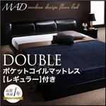 フロアベッド ダブル【MAD】【ポケットコイルマットレス:レギュラー付き】 ブラック 【マットレス】アイボリー モダンデザインフロアベッド【MAD】マッド