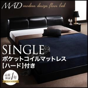 フロアベッド シングル【MAD】【ポケットコイルマットレス:ハード付き】 ブラック モダンデザインフロアベッド【MAD】マッド