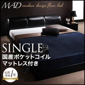 フロアベッド シングル【MAD】【国産ポケットコイルマットレス付き】 ブラック モダンデザインフロアベッド【MAD】マッド