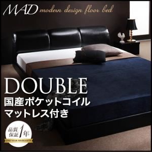 フロアベッド ダブル【MAD】【国産ポケットコイルマットレス付き】 ブラック モダンデザインフロアベッド【MAD】マッド