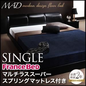 フロアベッド シングル【MAD】【マルチラススーパースプリングマットレス付き】 ブラック モダンデザインフロアベッド【MAD】マッド