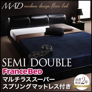 フロアベッド セミダブル【MAD】【マルチラススーパースプリングマットレス付き】 ブラック モダンデザインフロアベッド【MAD】マッド