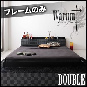 フロアベッド ダブル【warum】【フレームのみ】 ブラック＆グレー 唯一無二のスタイリッシュフロアベッド【warum】ヴァルム