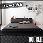 フロアベッド ダブル【warum】【フレームのみ】 ブラック＆グレー 唯一無二のスタイリッシュフロアベッド【warum】ヴァルム