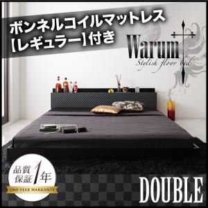 フロアベッド ダブル【warum】【ボンネルコイルマットレス:レギュラー付き】 カラー：ブラック＆グレー マットレスカラー：ブラック 唯一無二のスタイリッシュフロアベッド【warum】ヴァルム