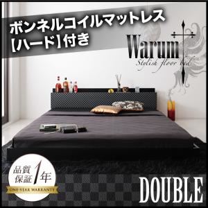 フロアベッド ダブル【warum】【ボンネルコイルマットレス:ハード付き】 ブラック＆グレー 唯一無二のスタイリッシュフロアベッド【warum】ヴァルム