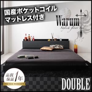 フロアベッド ダブル【warum】【国産ポケットコイルマットレス付き】 ブラック＆グレー 唯一無二のスタイリッシュフロアベッド【warum】ヴァルム