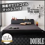 フロアベッド ダブル【warum】【国産ポケットコイルマットレス付き】 ブラック＆グレー 唯一無二のスタイリッシュフロアベッド【warum】ヴァルム