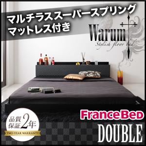 フロアベッド ダブル【warum】【マルチラススーパースプリングマットレス付き】 ブラック＆グレー 唯一無二のスタイリッシュフロアベッド【warum】ヴァルム