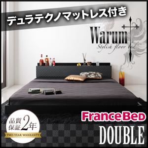 フロアベッド ダブル【warum】【デュラテクノマットレス付き】 ブラック＆グレー 唯一無二のスタイリッシュフロアベッド【warum】ヴァルム
