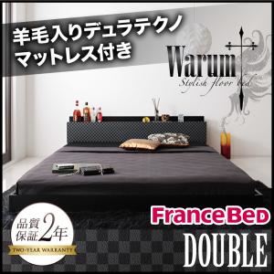 フロアベッド ダブル【warum】【羊毛入りデュラテクノマットレス付き】 ブラック＆グレー 唯一無二のスタイリッシュフロアベッド【warum】ヴァルム
