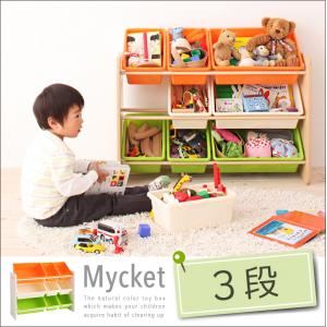おもちゃ箱【Mycket】ナチュラル お片づけが身につく!ナチュラルカラーのおもちゃ箱【Mycket】ミュケ 3段
