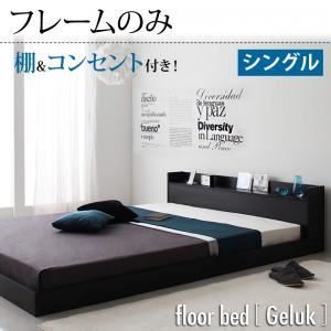 フロアベッド シングル【Geluk】【フレームのみ】 ウォルナットブラウン 棚・コンセント付きフロアベッド【Geluk】ヘルック
