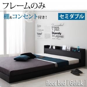 フロアベッド セミダブル【Geluk】【フレームのみ】 ウォルナットブラウン 棚・コンセント付きフロアベッド【Geluk】ヘルック