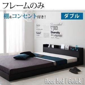 フロアベッド ダブル【Geluk】【フレームのみ】 ウォルナットブラウン 棚・コンセント付きフロアベッド【Geluk】ヘルック