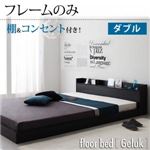 フロアベッド ダブル【Geluk】【フレームのみ】 ウォルナットブラウン 棚・コンセント付きフロアベッド【Geluk】ヘルック