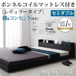 フロアベッド セミダブル【Geluk】【ボンネルコイルマットレス:レギュラー付き】 フレームカラー：ブラック マットレスカラー：ブラック 棚・コンセント付きフロアベッド【Geluk】ヘルック