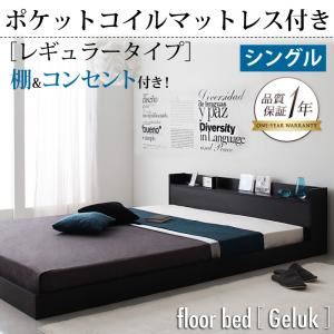 フロアベッド シングル【Geluk】【ポケットコイルマットレス:レギュラー付き】 フレームカラー：ブラック マットレスカラー：ブラック 棚・コンセント付きフロアベッド【Geluk】ヘルック